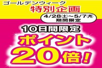 『１０日間限定　ポイント最大２０倍』のお知らせ