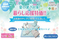 今週のチラシをＷＥＢに掲載しました（スイートデコレーション「夏の暑さ対策！ 暮らし応援特価セール」）