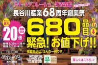 今週のチラシをＷＥＢに掲載しました（新青森店「６８０品目 緊急！お値下げ！！６８周年創業祭」）