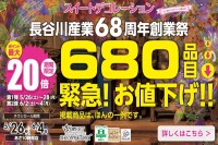 今週のチラシをＷＥＢに掲載しました（スイートデコレーション「６８０品目 緊急！お値下げ！！６８周年創業祭」）