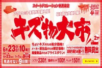 今週のチラシをＷＥＢに掲載しました（新青森店「キズ物大市 第２弾！」）