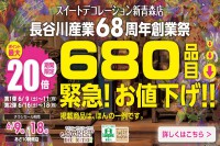 今週のチラシをＷＥＢに掲載しました（新青森店「６８０品目 緊急！お値下げ！！６８周年創業祭」）