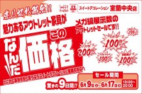 今週のチラシをＷＥＢに掲載しました（室蘭中央店「メガ級展示数のアウトレットセール！！」）