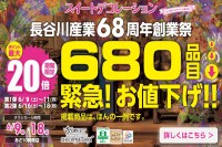 今週のチラシをＷＥＢに掲載しました（スイートデコレーション「６８０品目 緊急！お値下げ！！６８周年創業祭」）