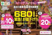 今週のチラシをＷＥＢに掲載しました（スイートデコレーション「６８０品目 緊急！お値下げ！！６８周年創業祭」）