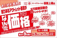 今週のチラシをＷＥＢに掲載しました（函館上磯店「メガ級展示数のアウトレットセール！！」）