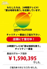 ２４時間テレビご協力のお願い