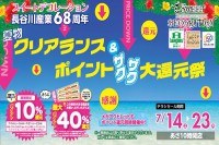 今週のチラシをＷＥＢに掲載しました（スイートデコレーション「夏物クリアランス＆ポイントザクザク大還元祭！」）