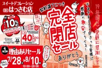 今週のチラシをＷＥＢに掲載しました（メガアウトレットはっさむ店「契約満了につき完全閉店セール」）