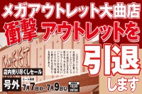 今週のチラシをＷＥＢに掲載しました（大曲店「 大曲店　メガアウトレット引退セール」）