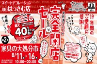 今週のチラシをＷＥＢに掲載しました（メガアウトレットはっさむ店「完全閉店セール」）