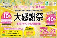 今週のチラシをＷＥＢに掲載しました（新青森店「今年もやります！一年間のありがとうを込めて 大感謝祭」）