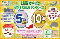 LINEクーポン倍増キャンペーンのお知らせ