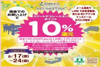 ポイント１０％還元クーポンを「ＬＩＮＥ＠」と「ＳＤ公式アプリ」で配信します♪