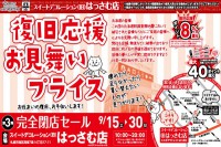 今週のチラシをＷＥＢに掲載しました（メガアウトレットはっさむ店「復旧応援セール」）