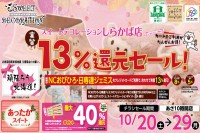 今週のチラシをＷＥＢに掲載しました（しらかば店「実質１３％還元セール！」）