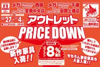 今週のチラシをＷＥＢに掲載しました（西岡店、千歳店、室蘭中央店、函館上磯店「アウトレット ＰＲＩＣＥ ＤＯＷＮセール」）