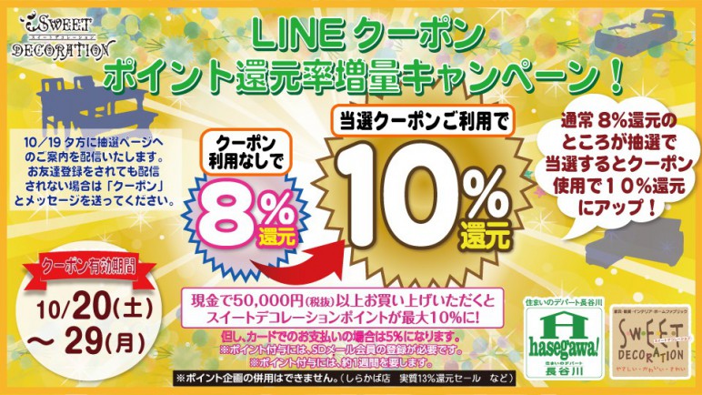 LINEポイントx10_20181020-1029_SDサイトバナー2.jpg