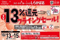 今週のチラシをＷＥＢに掲載しました（しらかば店「実質１３％還元！フライングセール！」）