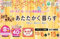 今週のチラシをＷＥＢに掲載しました（新青森店「新作大量入荷！あたたかく暮らすセール」）