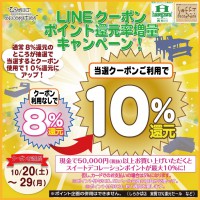 ＬＩＮＥ＠限定！ポイント還元率増量キャンペーン！