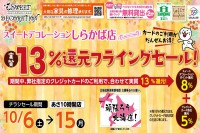 今週のチラシをＷＥＢに掲載しました（しらかば店「実質１３％還元！フライングセール！」）