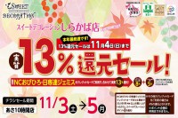 今週のチラシをＷＥＢに掲載しました（しらかば店「実質１３％還元セール！」）