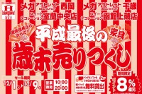 今週のチラシをＷＥＢに掲載しました（西岡店、千歳店、室蘭中央店、函館上磯店「平成最後の家具歳末売りつくし」）