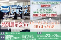 今週のチラシをＷＥＢに掲載しました（旧スイートデコレーションはっさむ店「「世界のベッド」シモンズ特別展示会」）