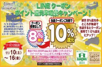 ＬＩＮＥ＠限定！ポイント還元率増量キャンペーン！