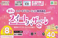 今週のチラシをＷＥＢに掲載しました（新青森店「家具のスイートバザール第二弾！！」）