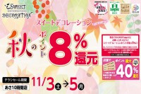 今週のチラシをＷＥＢに掲載しました（スイートデコレーション「秋のポイント８％還元セール」）