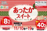 今週のチラシをＷＥＢに掲載しました（スイートデコレーション「あったかスイート」）