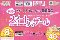 今週のチラシをＷＥＢに掲載しました（新青森店「スイートバザール」）