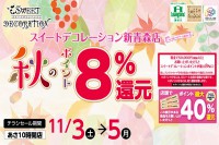 今週のチラシをＷＥＢに掲載しました（新青森店「秋のポイント８％還元セール」）