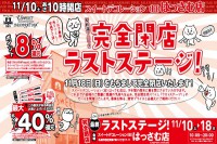 今週のチラシをＷＥＢに掲載しました（スイートデコレーション旧はっさむ店「完全閉店ラストステージ！」）