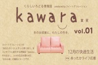 フリーペーパー「くらしいろどる情報誌 kawara vol.1」配布のお知らせ