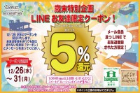 ＬＩＮＥ＠限定！歳末特別企画 ＬＩＮＥ お友達限定クーポン！