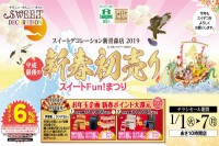 今週のチラシをＷＥＢに掲載しました（新青森店「平成最後の新春初売り　スイートＦｕｎ！まつり」）