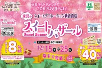 今週のチラシをＷＥＢに掲載しました（新青森店「家具のスイートバザール第三弾！！」）