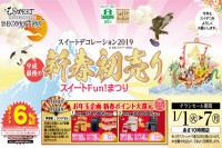 今週のチラシをＷＥＢに掲載しました（スイートデコレーション「平成最後の新春初売り　スイートＦｕｎ！まつり」）