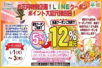 お正月特別企画！ ＬＩＮＥクーポン ポイント大還元抽選会！