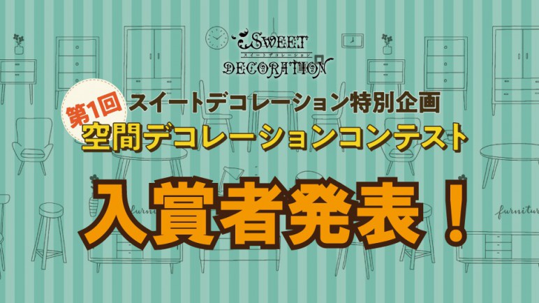 空間デコ結果発表_SDサイトバナー.jpg