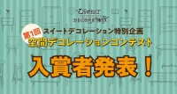 第一回空間デコレーションコンテスト結果発表！！