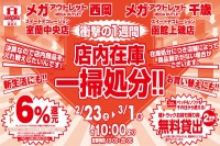 今週のチラシをＷＥＢに掲載しました（西岡店・千歳店・室蘭中央店・函館上磯店「衝撃の１週間 店内在庫一掃処分！！」）