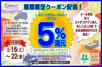 ＬＩＮＥ＠とスイデコアプリ限定！お得なクーポン配信のお知らせ