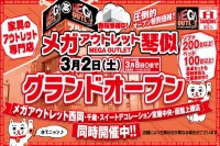 今週のチラシをＷＥＢに掲載しました（琴似店・西岡店・千歳店・室蘭中央店・函館上磯店「メガアウトレット琴似店グランドオープン！」）