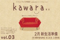 フリーペーパー「くらしいろどる情報誌 kawara vol.3」配布のお知らせ