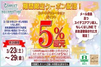 ＬＩＮＥ＠とスイデコアプリ限定！お得なクーポン配信のお知らせ