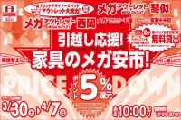 今週のチラシをＷＥＢに掲載しました（琴似店・西岡店・千歳店・室蘭中央店「家具のメガ安市開催♪」）